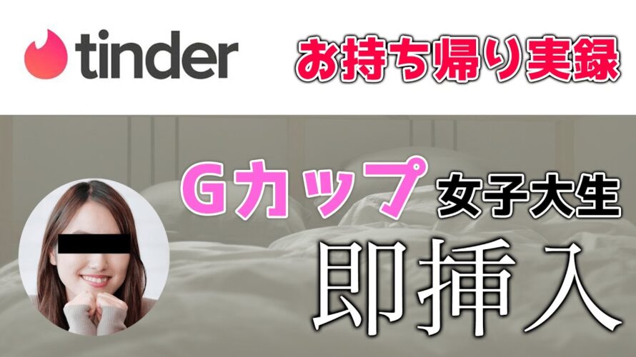 【tinder】Gカップの就活女子大生を即日挿入お家デート | 即お家でヤリ確でした【実録音声】