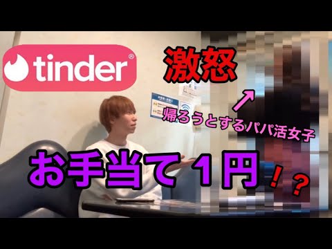 【Tinder】「食事1で」と会ったパパ活女子に1円渡してみたら大激怒！？