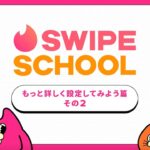 Swipe School (スワイプスクール) Tinder使い方動画③_もっと詳しく設定してみよう篇その２| Swipe School | Tinder