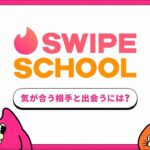 Swipe School (スワイプスクール) Tinder使い方動画④_気が合う相手と出会うには？篇| Swipe School | Tinder
