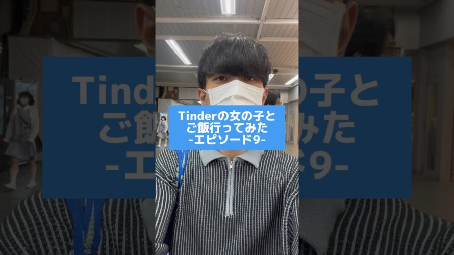 Tinderの人とご飯行ってみた #tinder #tiktokネタ #ティンダー #マッチングアプリ