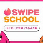Swipe School (スワイプスクール) Tinder使い方動画⑤_メッセージを送ってみよう篇| Swipe School | Tinder