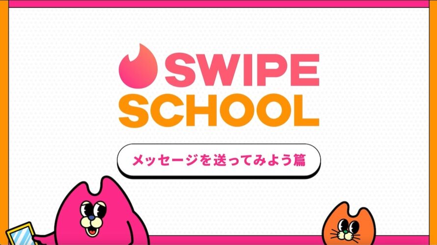Swipe School (スワイプスクール) Tinder使い方動画⑤_メッセージを送ってみよう篇| Swipe School | Tinder