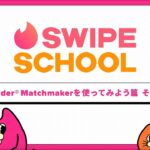 Swipe School (スワイプスクール) Tinder使い方動画⑧_Tinder®Matchmakerを使ってみよう篇その２| Swipe School | Tinder