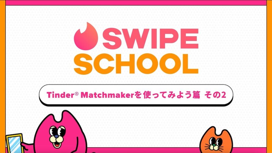 Swipe School (スワイプスクール) Tinder使い方動画⑧_Tinder®Matchmakerを使ってみよう篇その２| Swipe School | Tinder