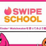 Swipe School (スワイプスクール) Tinder使い方動画⑦_Tinder®Matchmakerを使ってみよう篇| Swipe School | Tinder
